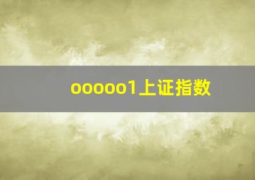 ooooo1上证指数