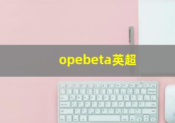 opebeta英超