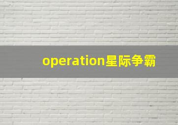 operation星际争霸