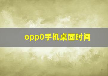 opp0手机桌面时间