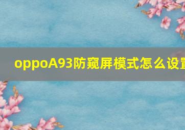 oppoA93防窥屏模式怎么设置