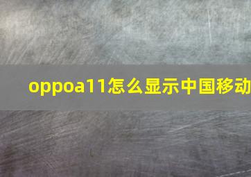 oppoa11怎么显示中国移动