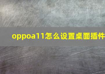 oppoa11怎么设置桌面插件