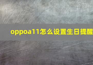 oppoa11怎么设置生日提醒