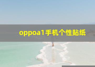 oppoa1手机个性贴纸