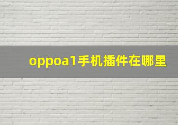 oppoa1手机插件在哪里