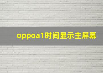 oppoa1时间显示主屏幕