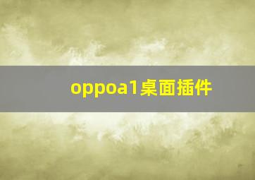 oppoa1桌面插件