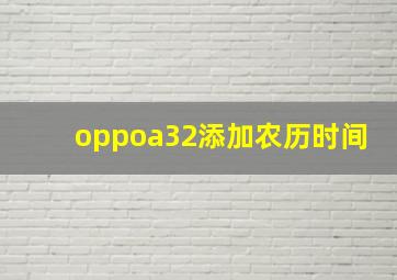 oppoa32添加农历时间