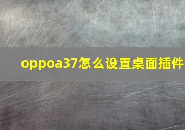 oppoa37怎么设置桌面插件