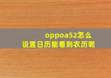 oppoa52怎么设置日历能看到农历呢