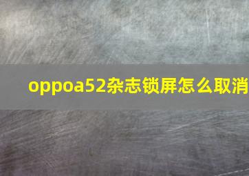 oppoa52杂志锁屏怎么取消