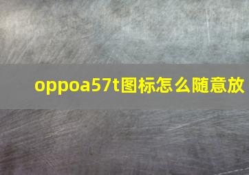 oppoa57t图标怎么随意放