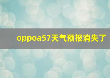 oppoa57天气预报消失了