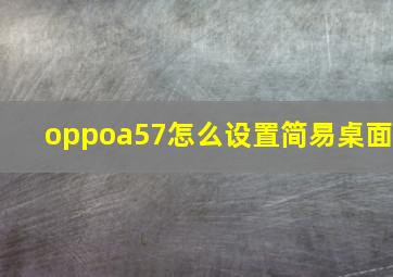 oppoa57怎么设置简易桌面