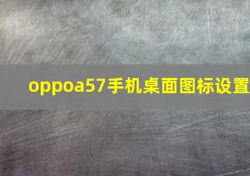 oppoa57手机桌面图标设置