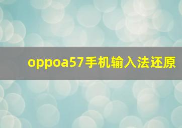 oppoa57手机输入法还原