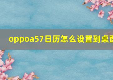 oppoa57日历怎么设置到桌面