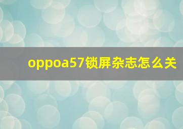 oppoa57锁屏杂志怎么关