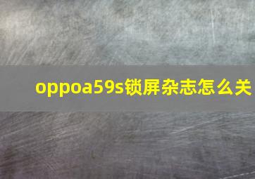 oppoa59s锁屏杂志怎么关