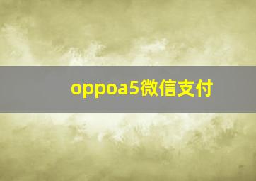 oppoa5微信支付