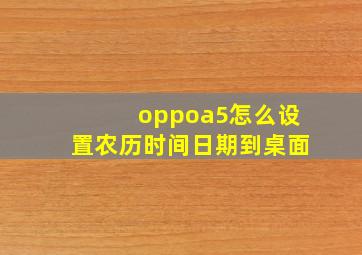 oppoa5怎么设置农历时间日期到桌面