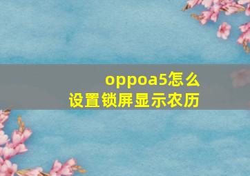 oppoa5怎么设置锁屏显示农历