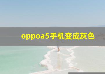 oppoa5手机变成灰色