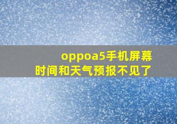 oppoa5手机屏幕时间和天气预报不见了