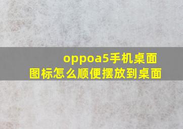 oppoa5手机桌面图标怎么顺便摆放到桌面