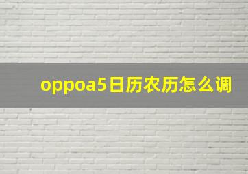 oppoa5日历农历怎么调