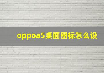 oppoa5桌面图标怎么设