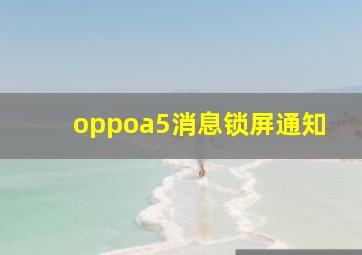 oppoa5消息锁屏通知