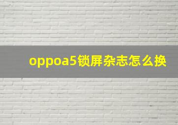 oppoa5锁屏杂志怎么换