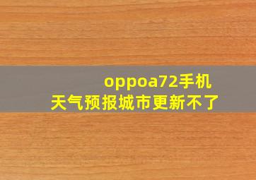 oppoa72手机天气预报城市更新不了