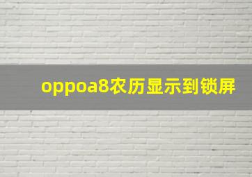 oppoa8农历显示到锁屏