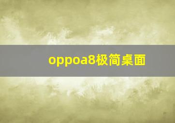 oppoa8极简桌面