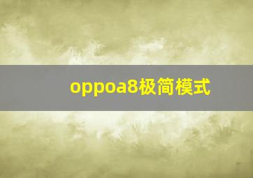 oppoa8极简模式