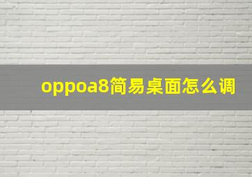 oppoa8简易桌面怎么调