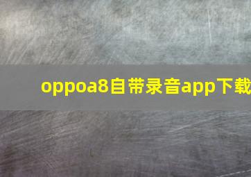 oppoa8自带录音app下载