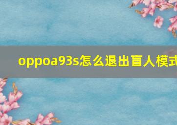 oppoa93s怎么退出盲人模式