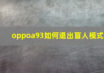 oppoa93如何退出盲人模式