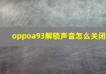 oppoa93解锁声音怎么关闭