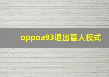 oppoa93退出盲人模式