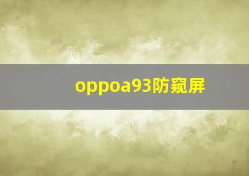 oppoa93防窥屏