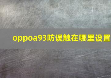 oppoa93防误触在哪里设置