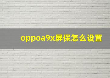 oppoa9x屏保怎么设置