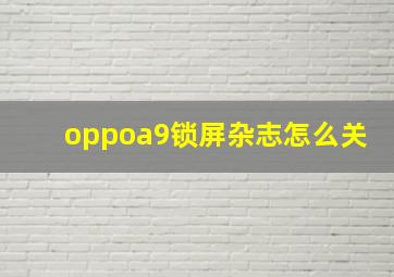 oppoa9锁屏杂志怎么关