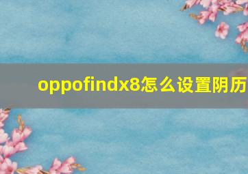 oppofindx8怎么设置阴历