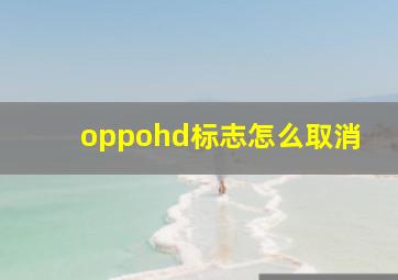 oppohd标志怎么取消